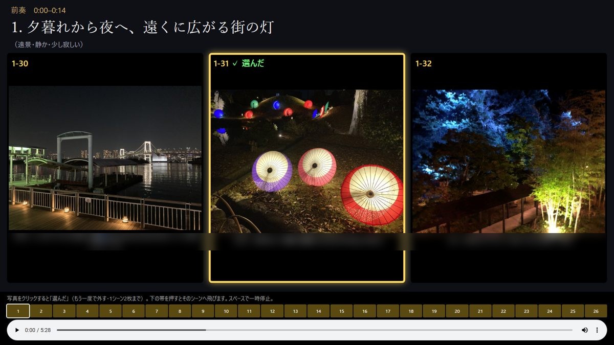 写真を選ぶ画面。下の帯(1〜26)でシーンへ飛べる。選んだシーンは金色