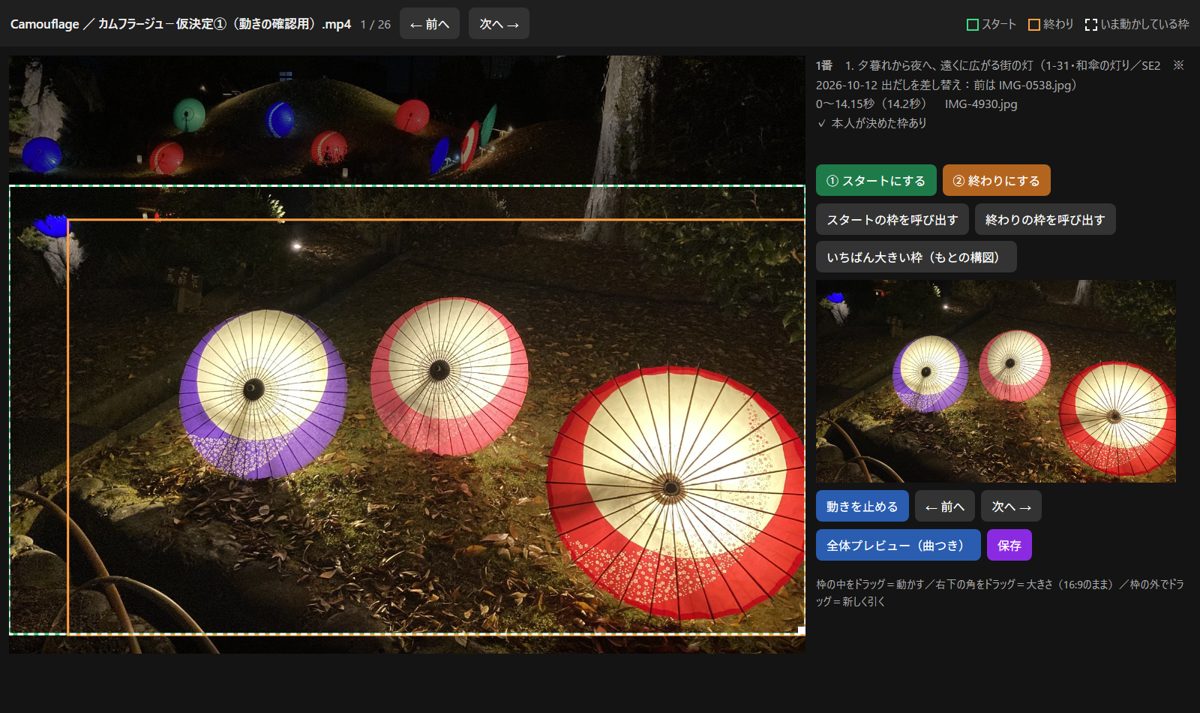 モーション(枠決めアプリ)。緑の点線がスタートの枠、オレンジが終わりの枠